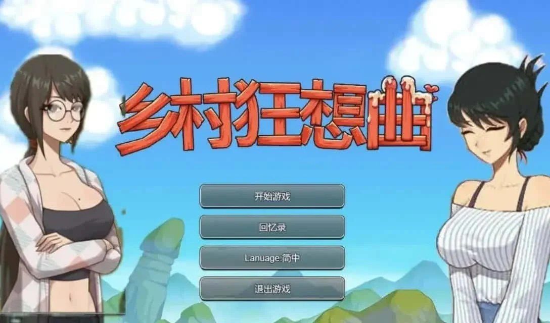 乡村狂想曲 章节事件 内容截图 5