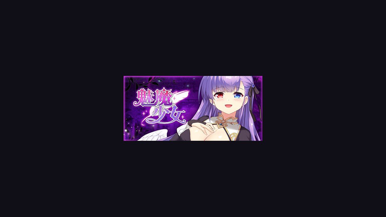 魅魔少女SuccubusGirl 实机画面 玩法截图 4