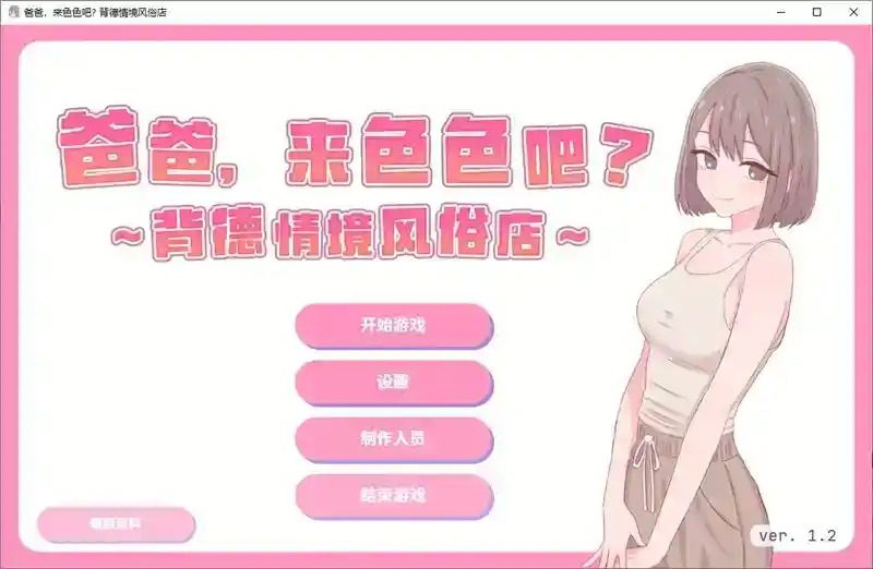 爸爸，来色色吧 背德情境风俗店 官方 角色路线 专题图
