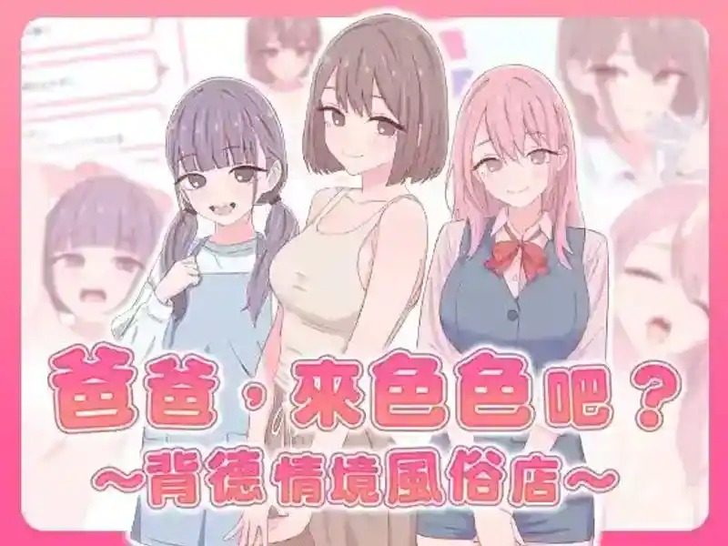 爸爸，来色色吧 背德情境风俗店 官方 实机画面 资料图 8