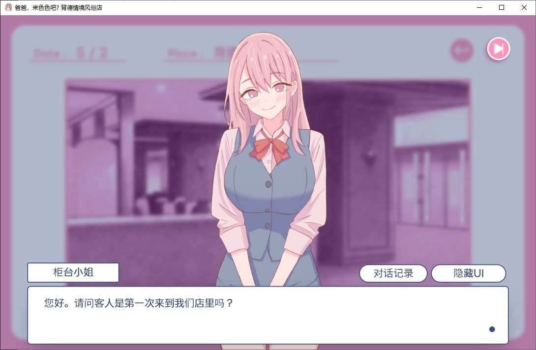 爸爸，来色色吧 背德情境风俗店 官方 操作界面 画面 6